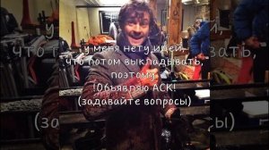 ! Объявляю АСК !