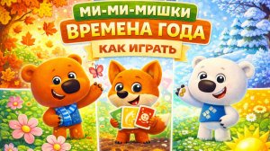 Настольная игра Ми-ми-мишки: Времена года — как играть