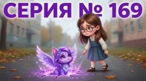 ЧТО ДЕЛАТЬ, ЕСЛИ ТЕБЯ ОБИЖАЮТ В ШКОЛЕ СЕРИЯ 169.