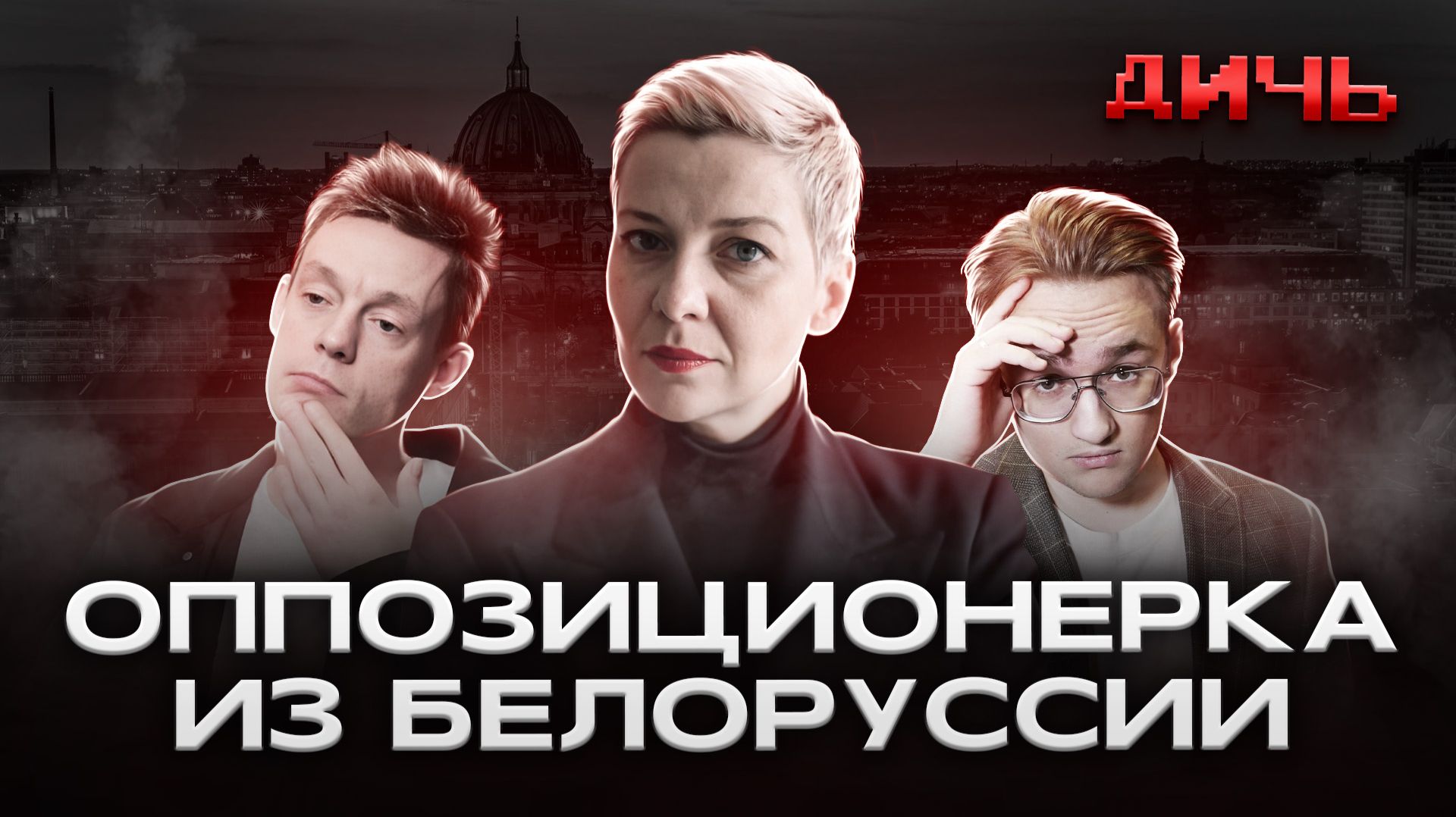 КОЛЕСНИКОВА: тюрьма, Дудь*, кофе | ДИЧЬ смотреть онлайн