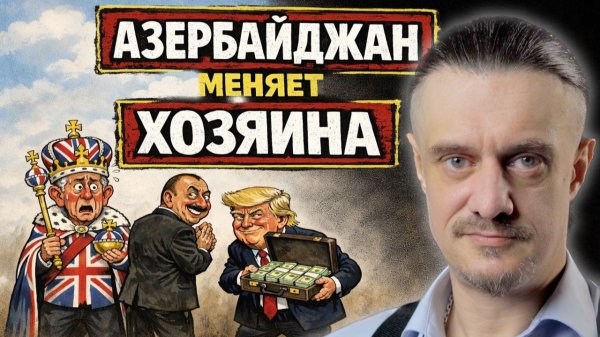 АЗЕРБАЙДЖАН МЕНЯЕТ ХОЗЯИНА