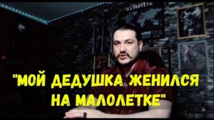 Дедушка примата женился на малолетке...