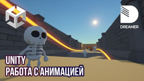 Unity: Работа с анимацией