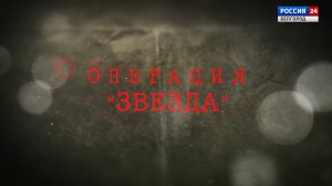 Операция "Звезда. Белгород"
