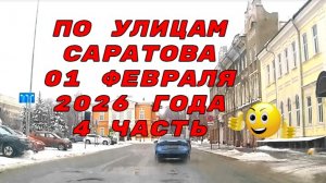 По улицам Саратова от Соборная до Соколовая 01 февраля 2026 года 4 часть