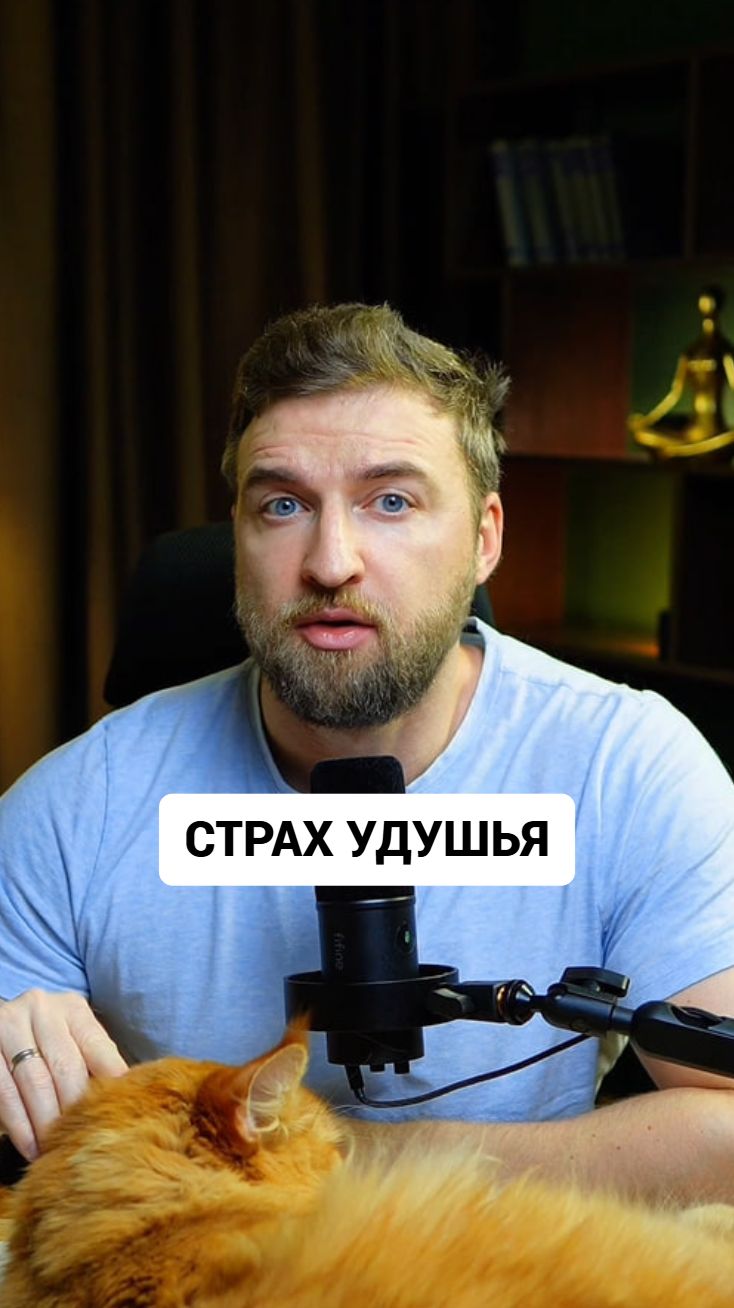 Ваш контроль и доводит вас до ощущения нехватки воздуха. #удушье #нехваткавоздуха смотреть онлайн