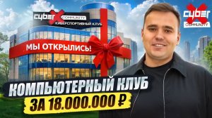 Зачем мы открыли 14 своих клубов CyberX? Бизнес компьютерный клуб