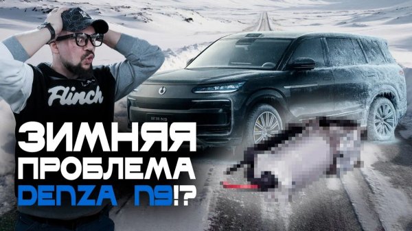 Лег компрессор на BYD Denza N9! Показываем в чем проблема, как ее решаем и проводим эксперимент!