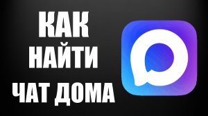 Как найти чат дома в максе