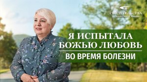 Христианские свидетельства об опыте. Вып. 716: «Я испытала Божью любовь во время болезни»