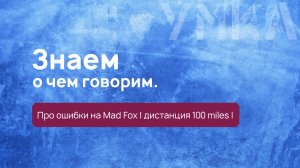 УМКА | Знаем о чём говорим | Ошибки на Mad Fox на дистанции 100 miles