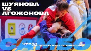 ФИНАЛЬНЫЙ ПОЕДИНОК: Татьяна ШУЯНОВА (FIAS1) против Ибодатхон АГОЖОНОВАОЙ (UZB)