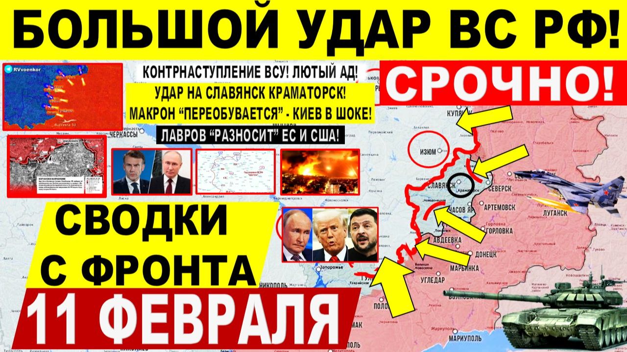Свежая сводка 11 февраля! Большой УДАР ВС РФ! Харьков, Лиман. Контрнаступ ВСУ. Макрон Путин Лавров смотреть онлайн