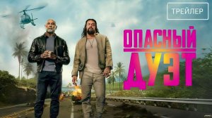 Опасный дуэт · Русский Трейлер · Фильм 2026