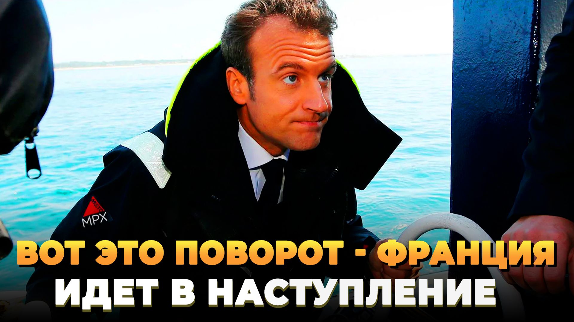 Франция готовит наступление