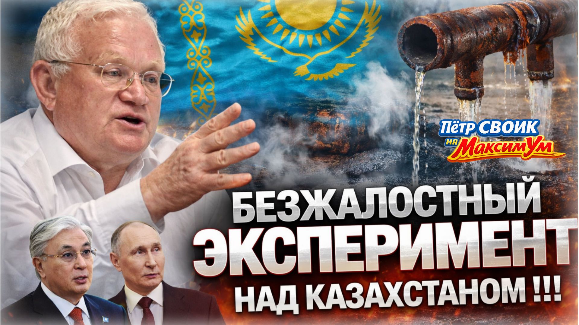 «ВСЁ РАВНО БУДЕТ ПЛОХО !!!» 💥 Шокирующая правда про Казахстан и с чем останется Токаев | Пётр СВОИК смотреть онлайн