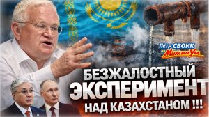 «ВСЁ РАВНО БУДЕТ ПЛОХО !!!» 💥 Шокирующая правда про Казахстан и с чем останется Токаев | Пётр СВОИК