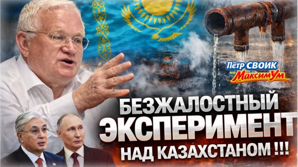 «ВСЁ РАВНО БУДЕТ ПЛОХО !!!» 💥 Шокирующая правда про Казахстан и с чем останется Токаев | Пётр СВОИК