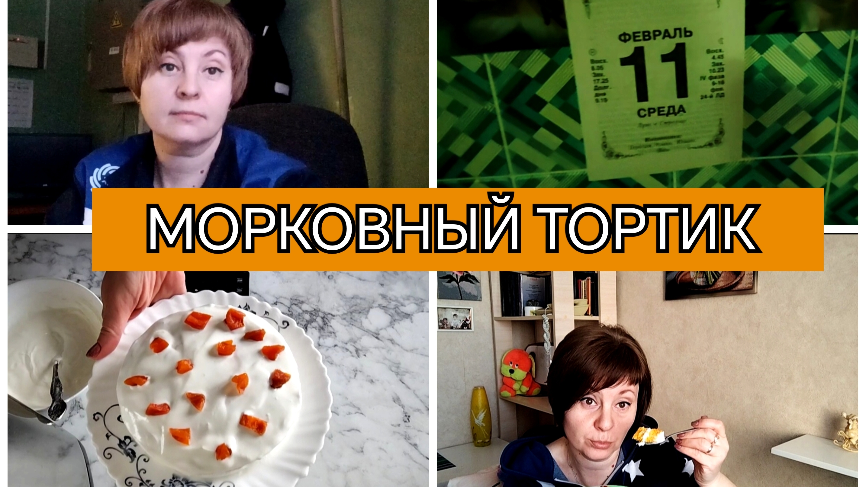 11-02-2026 Блогер с 2-ух летним стажем😁Морковный тортик👍Пересадила цветы🪴Куриные желудки😋 смотреть онлайн