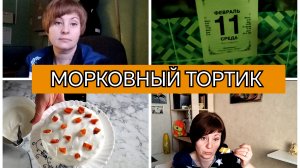 11-02-2026 Блогер с 2-ух летним стажем😁Морковный тортик👍Пересадила цветы🪴Куриные желудки😋