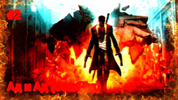 Адский завод и бомбëж! Devil My Cry на сложности Ад и Ад #2!