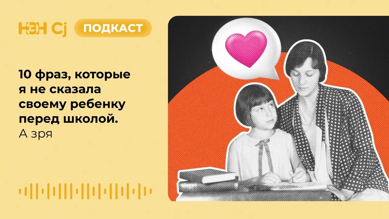 10 фраз, которые я не сказала своему ребенку перед школой. А зря смотреть онлайн