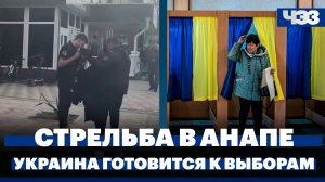 Стрельба в техникуме в Анапе, FT: Украина может объявить о президентских выборах 24 февраля