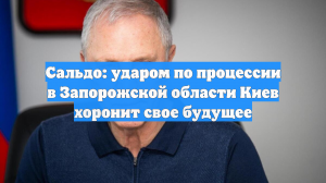 Сальдо: ударом по процессии в Запорожской области Киев хоронит свое будущее