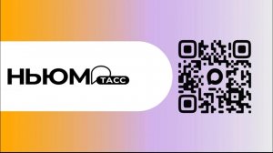 Подпишись на НЬЮМ ТАСС в МАХ