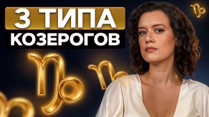 ВСЯ ПРАВДА про Козерогов! В чем ОСОБЕННОСТЬ самого загадочного знака зодиака!