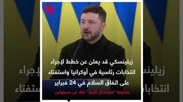 صورة ريل - زيلينسكي قد يعلن عن خطط لإجراء انتخابات رئاسية في أوكرانيا واستفتاء على اتفاق السلام