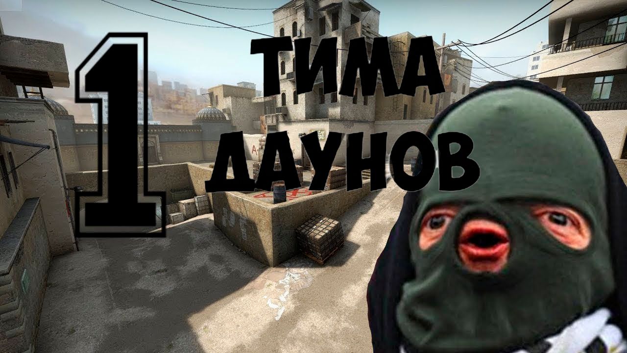 тим даун #1 смотреть онлайн
