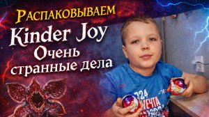 РАСПАКОВКА. KINDER JOY STRANGER THINGS. Киндер Джой Очень странные дела #осд