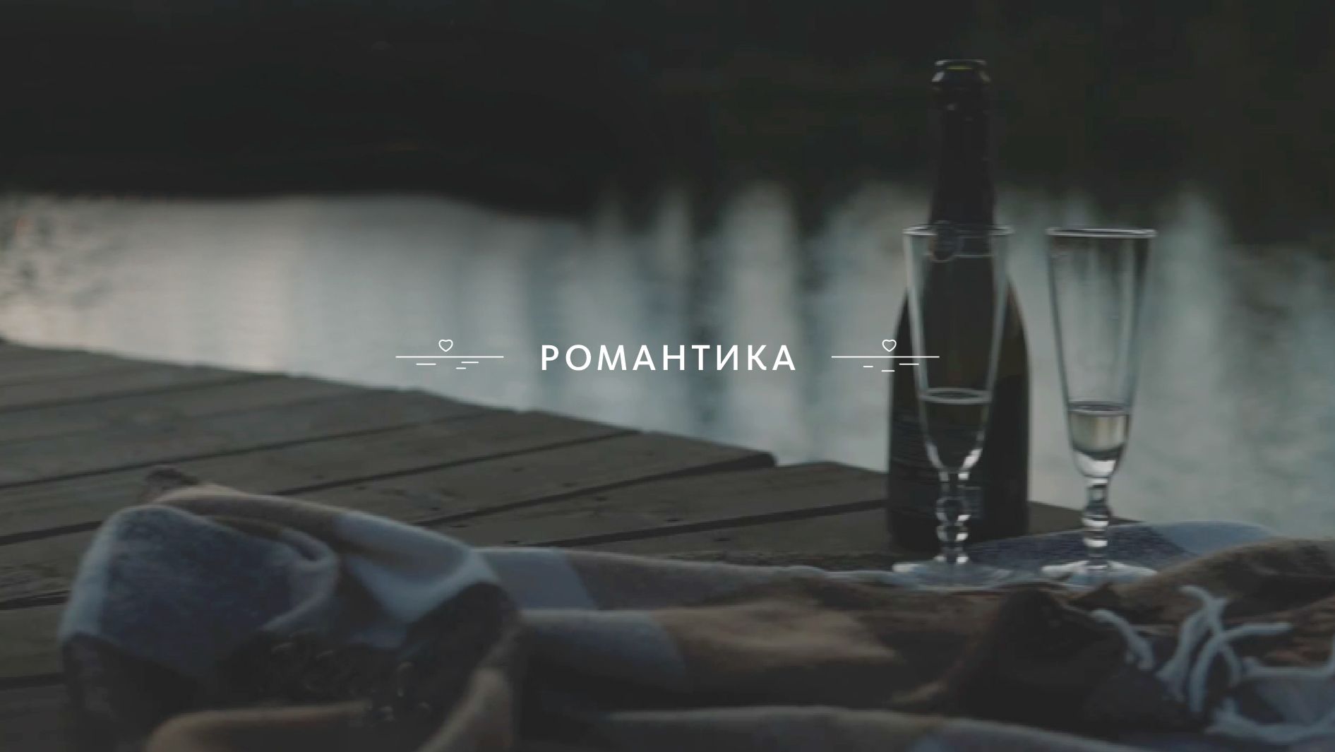 Таёжная романтика