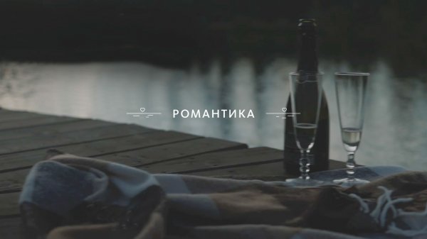 Таёжная романтика