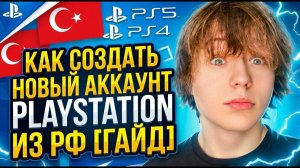 Как создать новый аккаунт PlayStation из РФ [ГАЙД]
