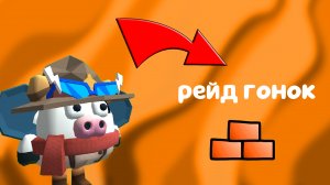 РЕЙД ГОНОК В ЧИКЕН ГАНЕ! / СМЕШНЫЕ МОМЕНТЫ