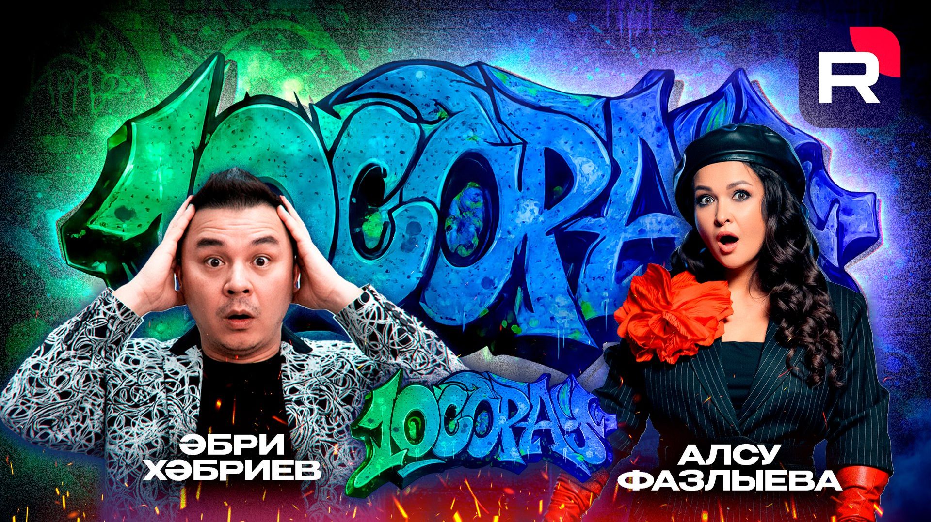 10 Сорау - Әбри Хәбриев, Алсу Фазлыева смотреть онлайн