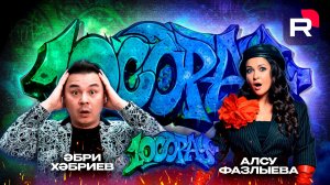 10 Сорау - Әбри Хәбриев, Алсу Фазлыева