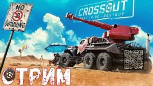 Стрим по Crossout/фарм фрагов