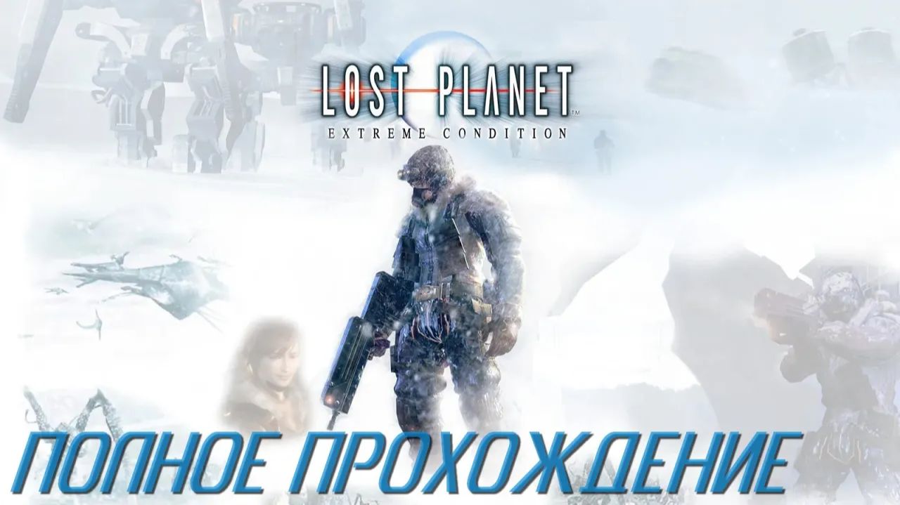 Lost Planet: Extreme Condition Полное прохождение смотреть онлайн