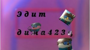 Эдит [ДИМА423Ц]