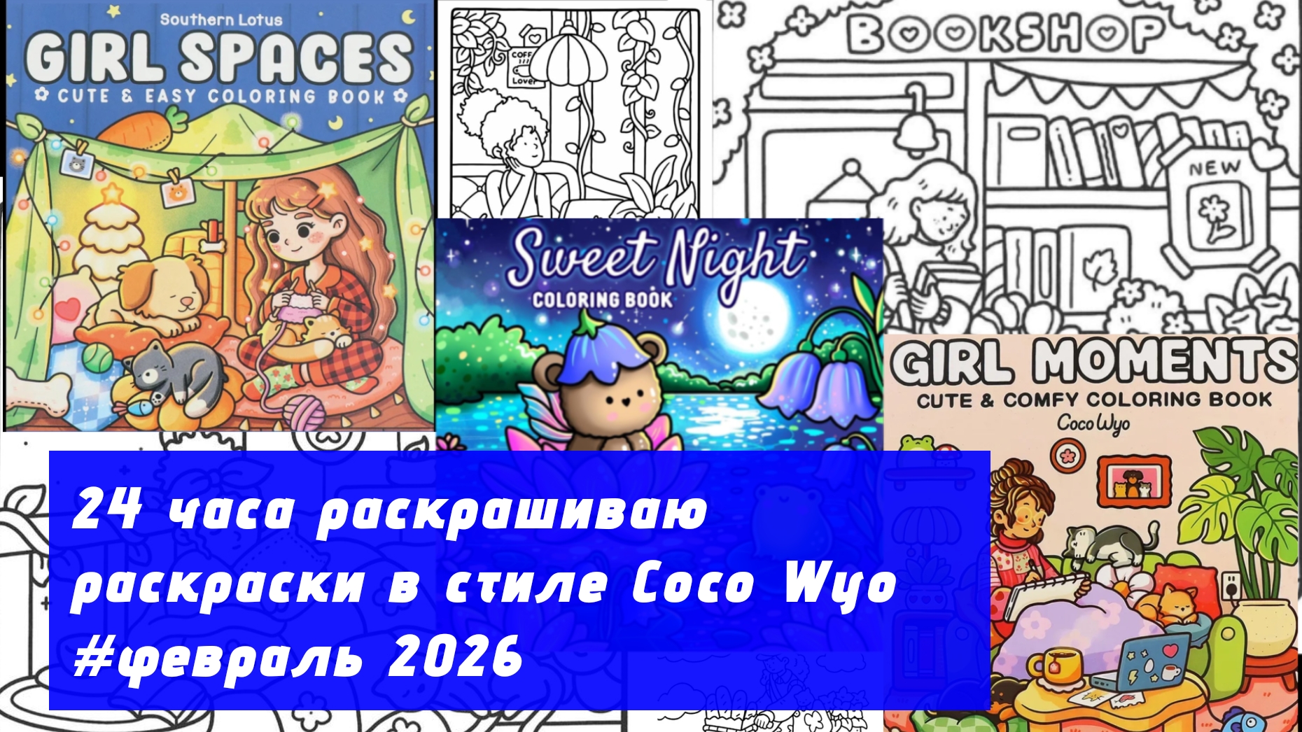 24 часа раскрашиваю раскраски в стиле Coco Wyo | февраль 2026 смотреть онлайн
