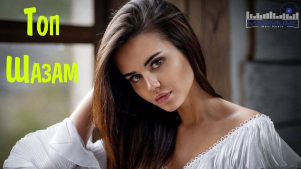 ТРЕНДОВЫЕ РЕМИКСЫ 2026 #138 🎶🔥 Лучшие Хиты 2026 Слушать музыку онлайн