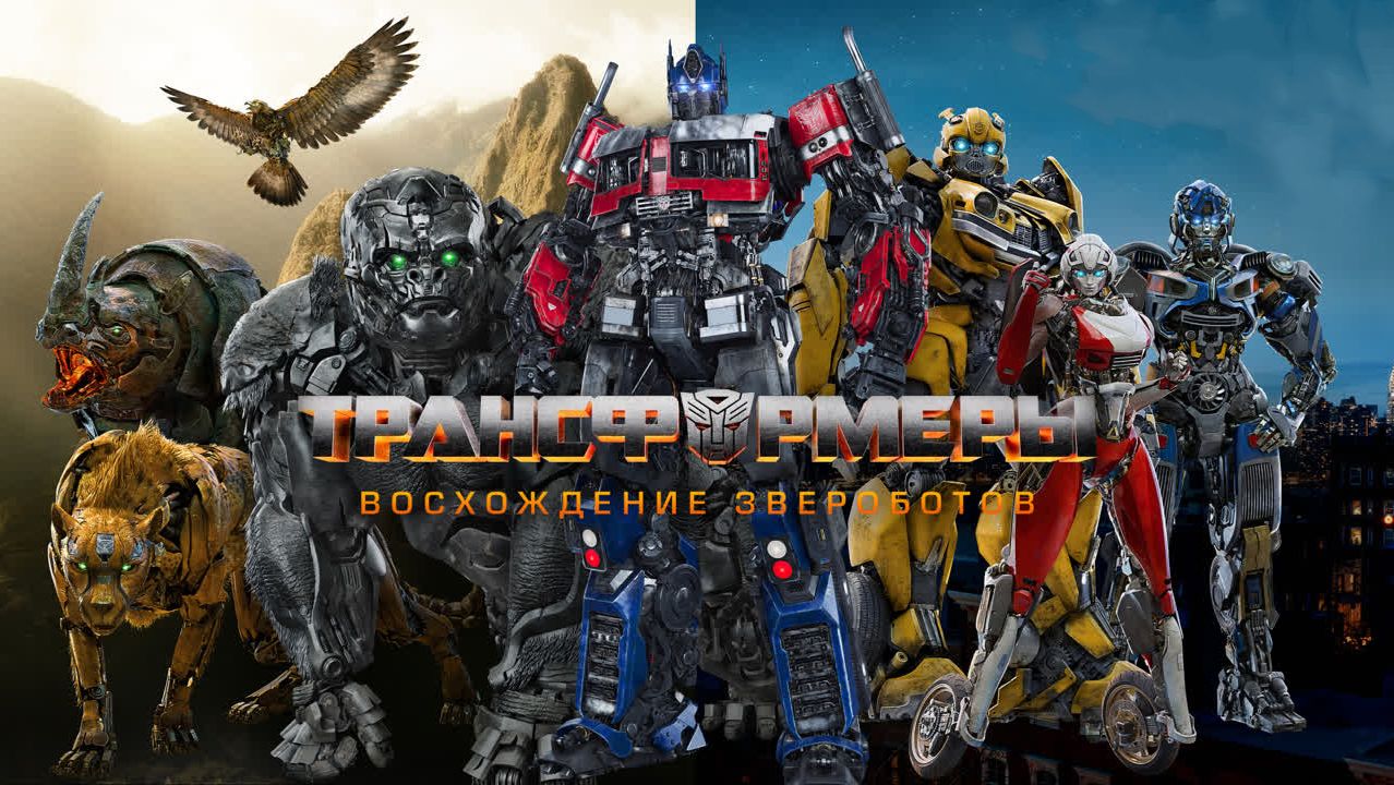 Трансформеры: Восхождение Звероботов (2023) / Transformers: Rise of the Beasts смотреть онлайн