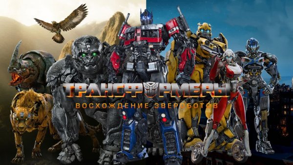 Трансформеры: Восхождение Звероботов (2023) / Transformers: Rise of the Beasts