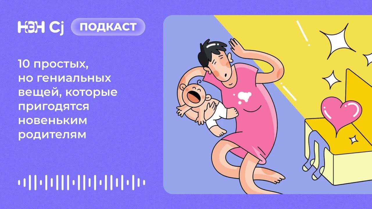 10 простых, но гениальных вещей, которые пригодятся новеньким родителям смотреть онлайн