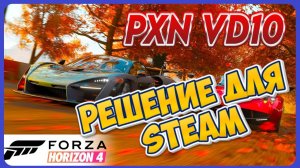 Как настроить руль PXN в Forza Horizon 4 (Steam)