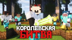КОРОЛЕВСКАЯ БИТВА НА 150 ИГРОКОВ | Майнкрафт турнир | Astrum