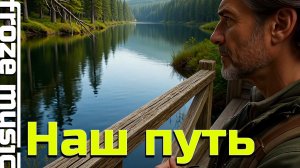 Наш путь